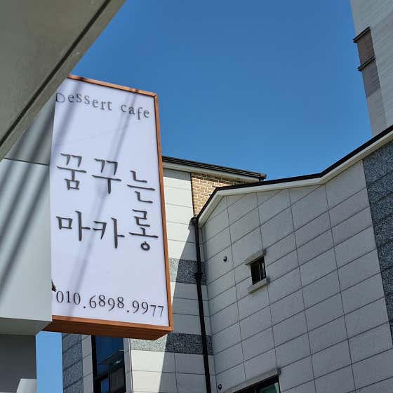 꿈꾸는마카롱