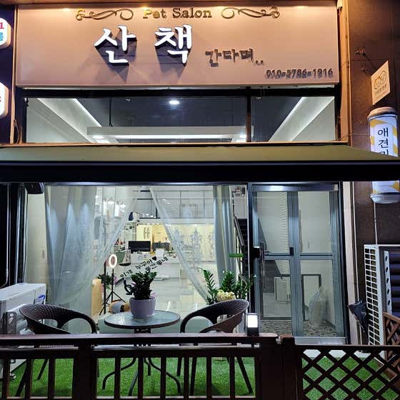 산책간다며