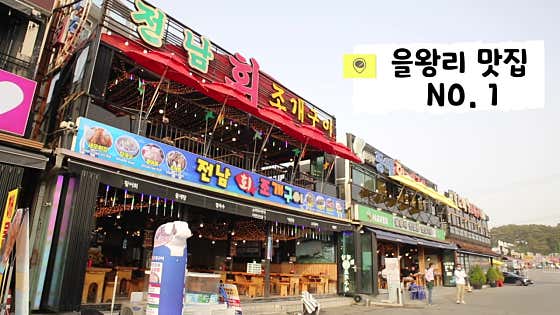 전남회조개구이 을왕리본점 · 네이버 지도·플레이스 7