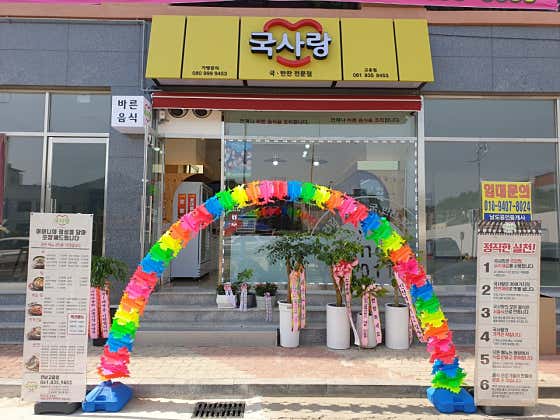국사랑 고흥점