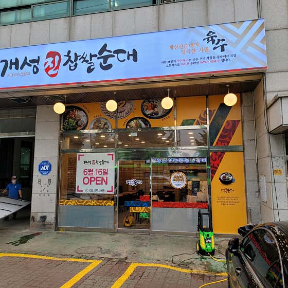 개성진찹쌀순대 인천원창점 · 네이버 지도·플레이스 3