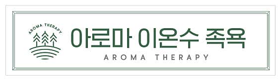 족욕체험+커피or허브차 메뉴 사진(네이버)