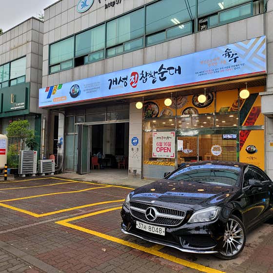 개성진찹쌀순대 인천원창점