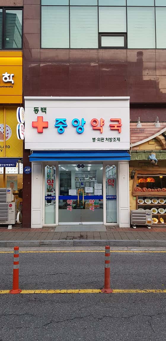 동백중앙약국 · 네이버 지도·플레이스 4