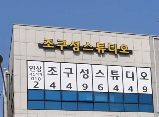 조구성스튜디오