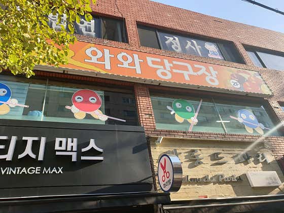 와와당구장
