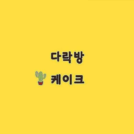 다락방케이크 · 네이버 지도·플레이스 2