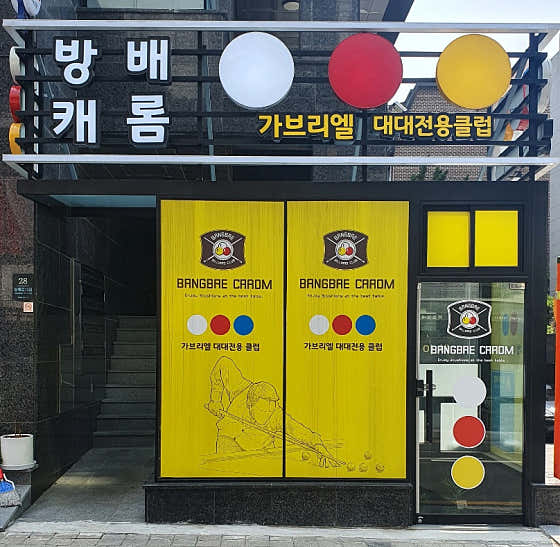 방배캐롬클럽