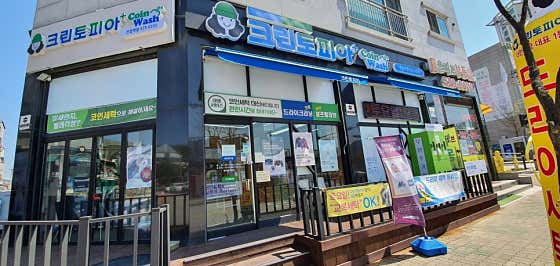 크린토피아 코인워시 진접역점