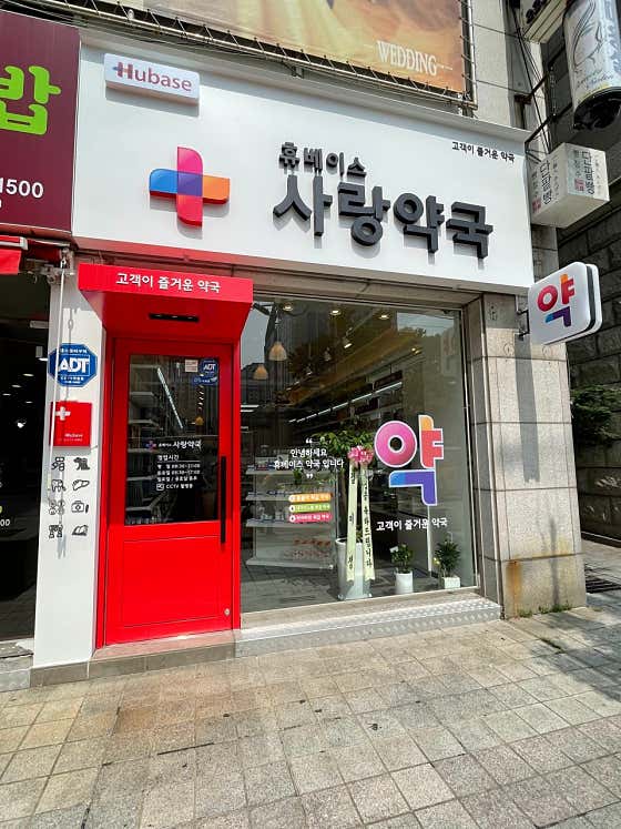 휴베이스 사랑약국