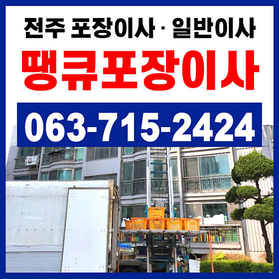 전주포장이사 땡큐포장이사 사진