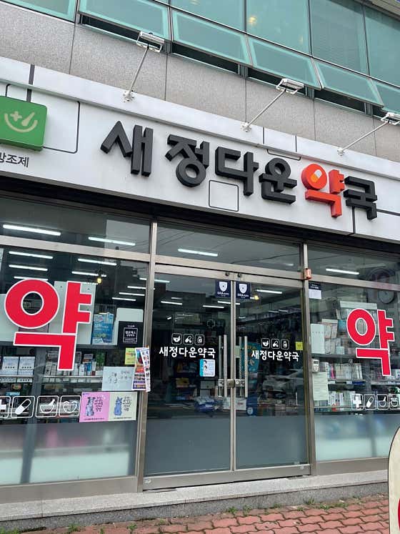 새정다운약국