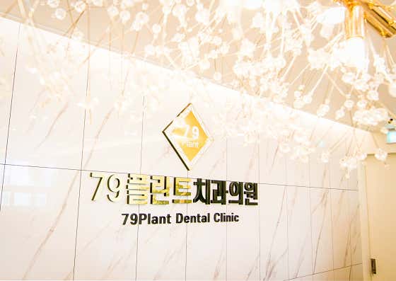 79플란트치과의원 사진