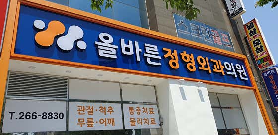 올바른정형외과의원
