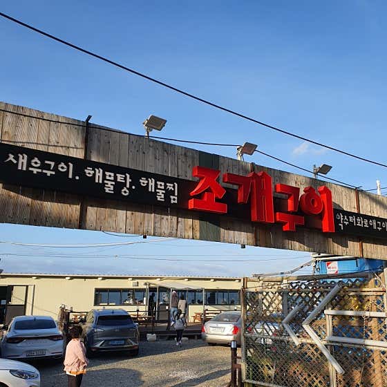 약수터화로애구이