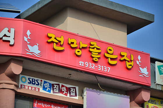전망좋은집 · 네이버 지도·플레이스 3