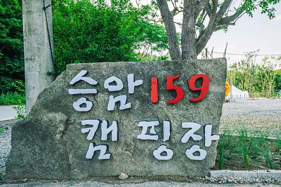 승암159캠핑장 대표이미지
