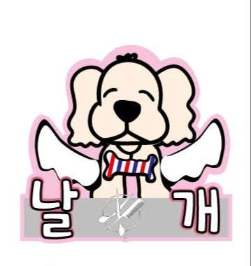 날개 강아지미용실 · 네이버 지도·플레이스 3