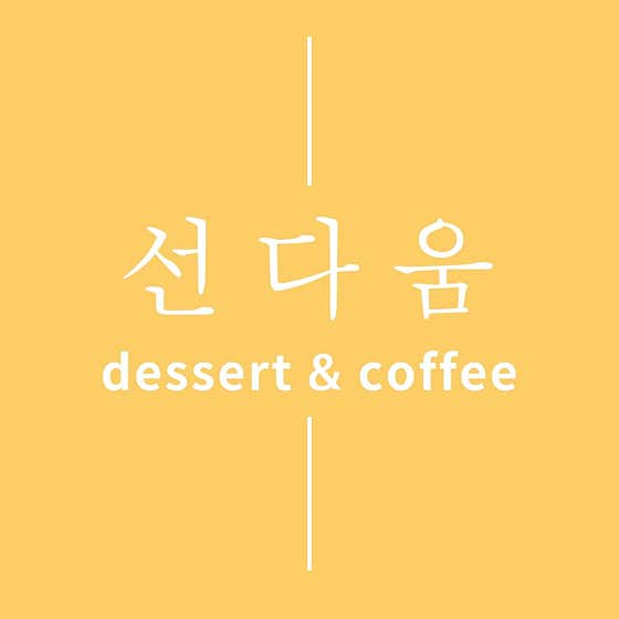 선다움