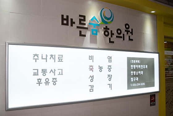 바른숨한의원 사진