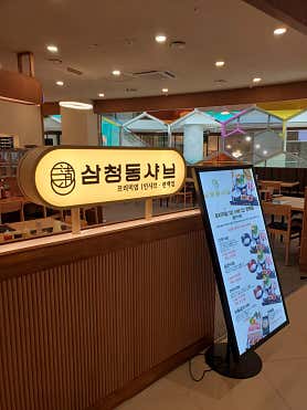 삼청동샤브 판교아이스퀘어점 사진 3