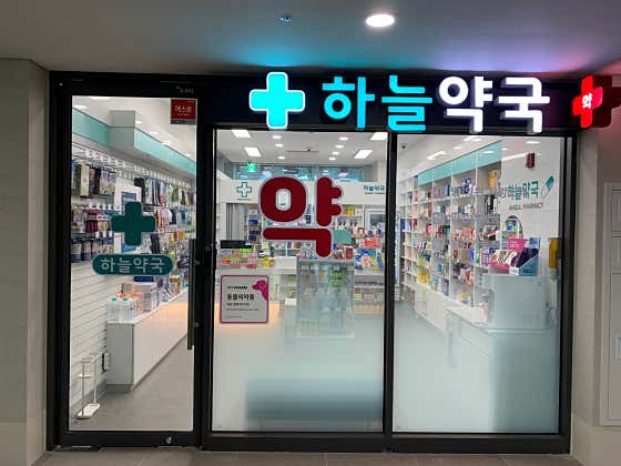 하늘약국