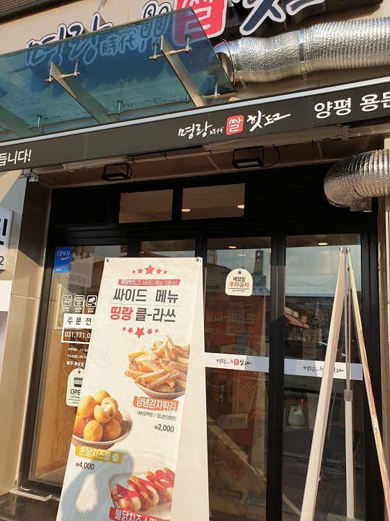 명랑핫도그 양평용문점
