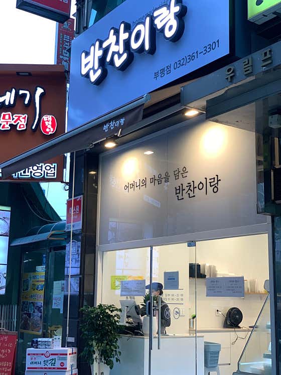 반찬이랑