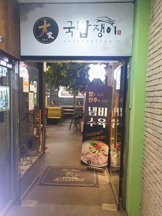 국밥쟁이 강남역점 사진 2