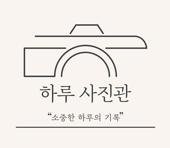 하루사진관
