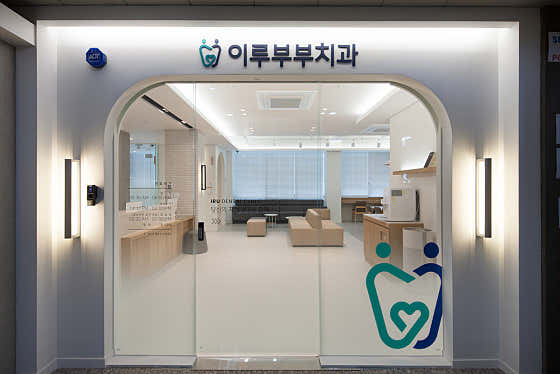 부부치과의원 이미지