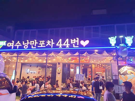 여수낭만포차44번 · 네이버 지도·플레이스 8