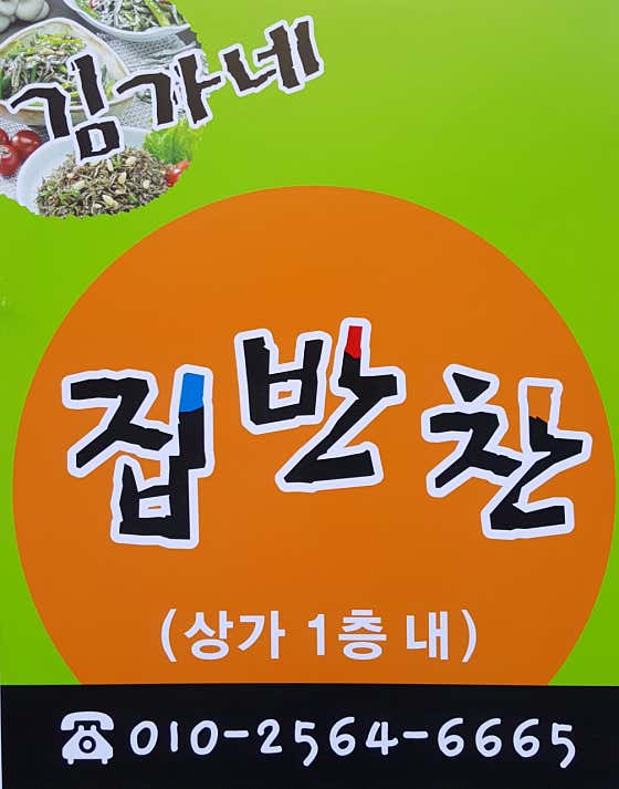 김가네집반찬