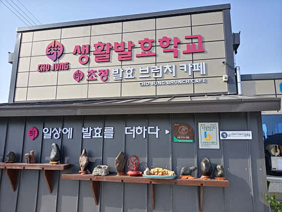 초정생활발효학교 · 네이버 지도·플레이스 7