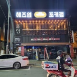 헤즈업 포커펍 가게 사진 1