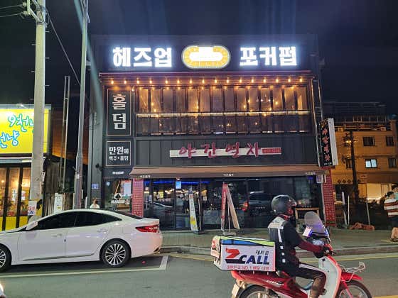 헤즈업 포커펍 홀덤펍 사진