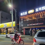 헤즈업 포커펍 가게 사진 4