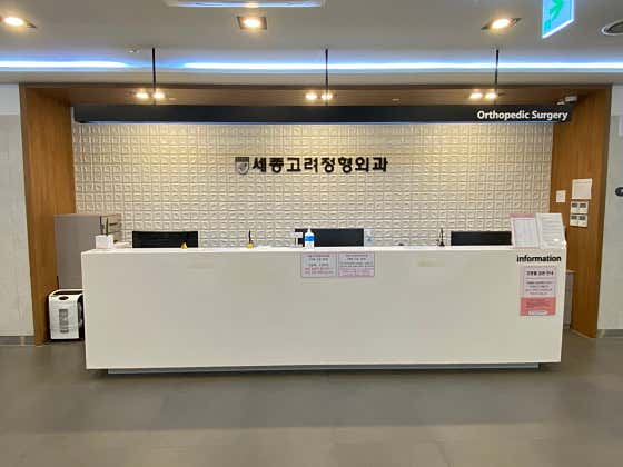 세종고려정형외과의원 사진