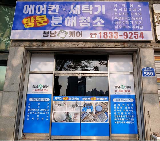 전북 전주시 덕진구 에어컨청소 업체 추천 top5 전주에어컨청소 세탁기청소 청남