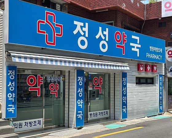 정성약국 · 네이버 지도·플레이스 1