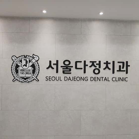 서울남치과 이미지