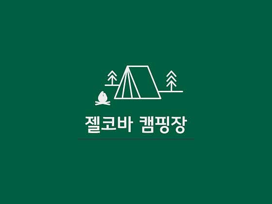 젤코바 캠핑장