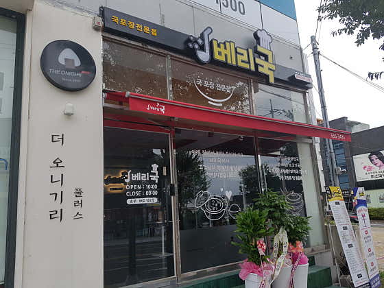 베리국 영천 직영점