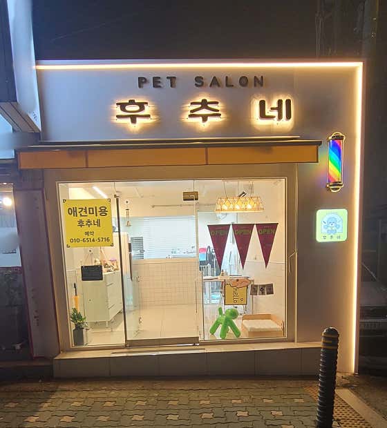 펫살롱 후추네 대표이미지