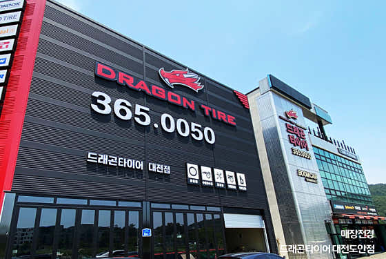 드래곤타이어 대전점 사진