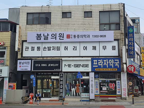 봄날의원 사진