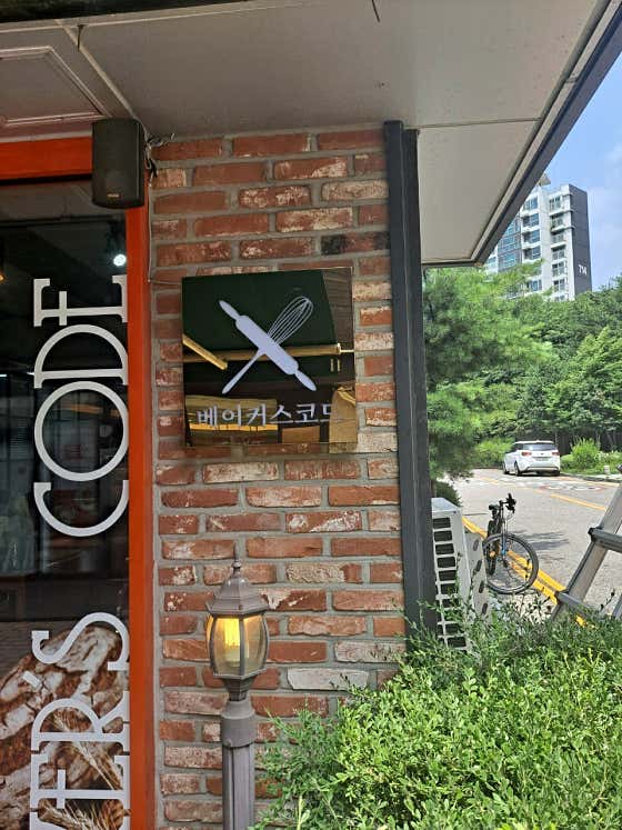 베이커스코드 상암점 · 네이버 지도·플레이스 4