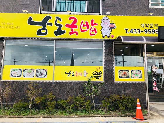 남도국밥