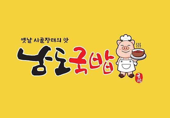 남도국밥 · 네이버 지도·플레이스 6