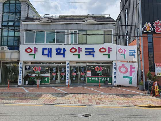 대학약국